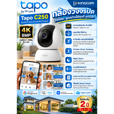 กล้องไร้สาย Smart Camera (8.0MP) TP-LINK TAPO C250