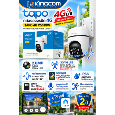 Smart IP Camera (2.0MP)TP-LINK TAPO 4G C501GW