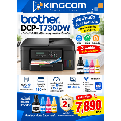 BROTHER DCP-T730DW  INK TANK    